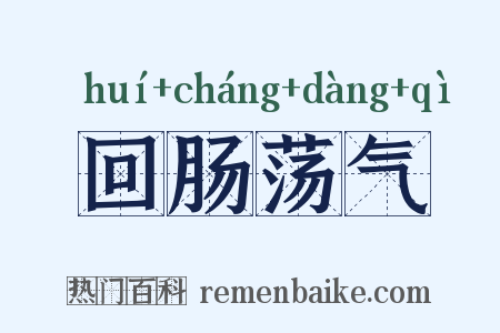 回肠荡气是什么意思的图片